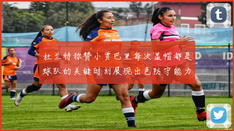 杜兰特称赞小贾巴里每次盖帽都是球队的关键时刻展现出色防守能力