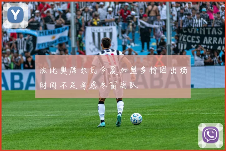 法比奥席尔瓦今夏加盟多特因出场时间不足考虑冬窗离队