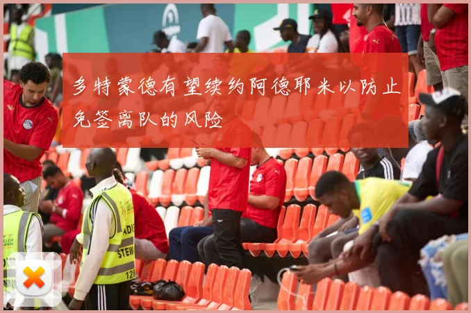 多特蒙德有望续约阿德耶米以防止免签离队的风险