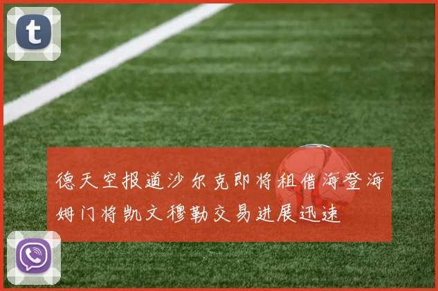 德天空报道沙尔克即将租借海登海姆门将凯文穆勒交易进展迅速