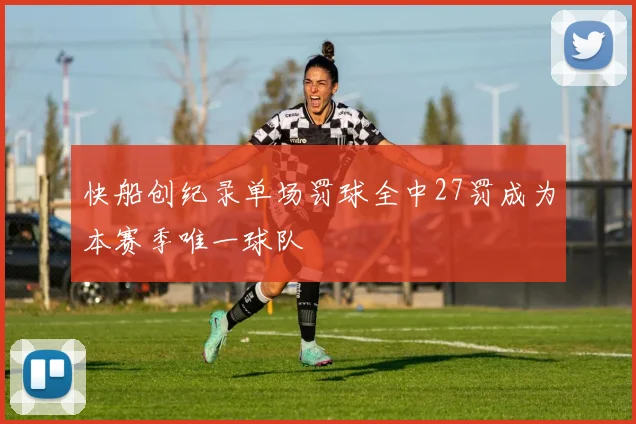 快船创纪录单场罚球全中27罚成为本赛季唯一球队