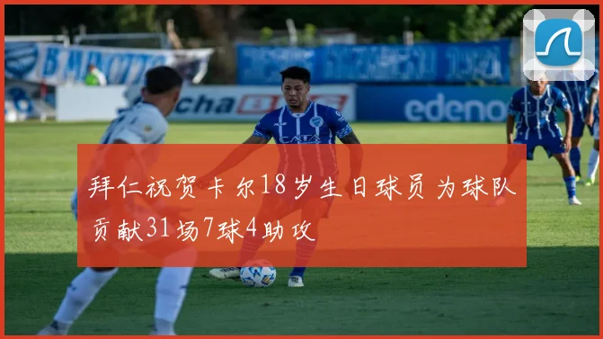拜仁祝贺卡尔18岁生日球员为球队贡献31场7球4助攻