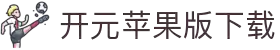 开元苹果版2025下载-开元苹果版ios下载-雨林木风